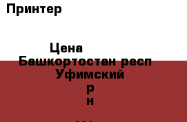 Принтер Kyocera TK-140 FS-1100 › Цена ­ 7 000 - Башкортостан респ., Уфимский р-н, Уфа г. Бизнес » Оборудование   . Башкортостан респ.